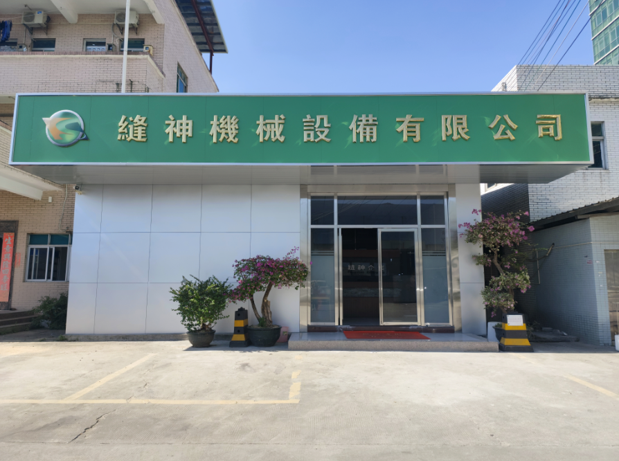 喬遷新址，筑夢(mèng)前行！東莞市縫神機(jī)械設(shè)備有